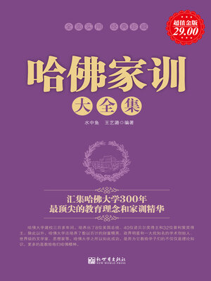 cover image of 哈佛家训大全集
